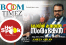 “കോവിഡ് കാലത്തെ സംരംഭകൻ”: Mr. അമീൻ അഹ്സൻ