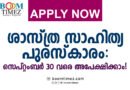 ശാസ്ത്ര സാഹിത്യ പുരസ്‌കാരം: സെപ്റ്റംബർ 30 വരെ അപേക്ഷിക്കാം!