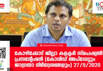 കോഴിക്കോട് ജില്ലാ കളക്ടർ സ്പെഷ്യൽ പ്രസന്റേഷന്‍ (കോവിഡ് അപ്ഡേറ്റും ജാഗ്രതാ നിർദ്ദേശങ്ങളും) 27/9/2020