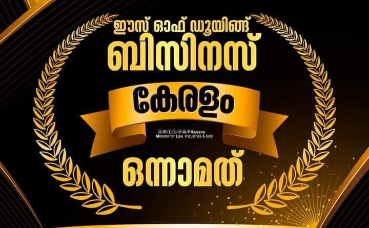 ചരിത്രത്തിൽ ആദ്യമായി  വ്യവസായ സൗഹൃദാന്തരീക്ഷത്തിൻ്റെ കാര്യത്തിൽ കേരളം ഇന്ത്യയിൽ ഒന്നാം സ്ഥാനത്ത്